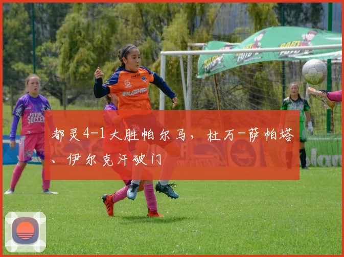 都灵4-1大胜帕尔马，杜万-萨帕塔、伊尔克汗破门