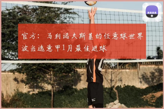 官方：马利诺夫斯基的任意球世界波当选意甲1月最佳进球