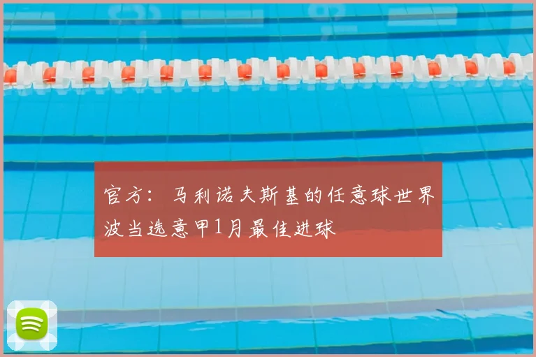 官方：马利诺夫斯基的任意球世界波当选意甲1月最佳进球