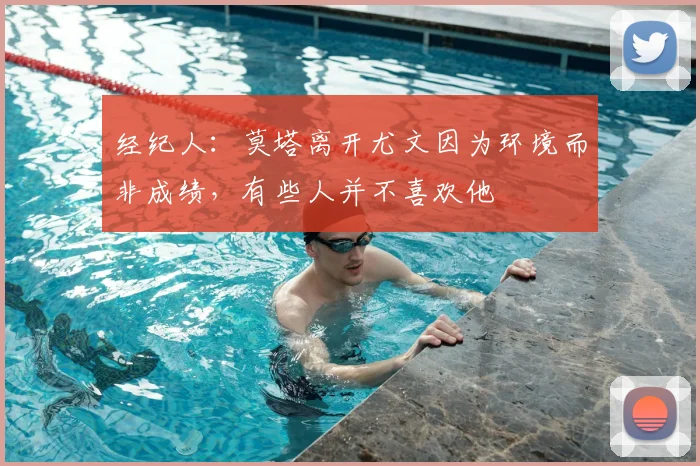 经纪人：莫塔离开尤文因为环境而非成绩，有些人并不喜欢他